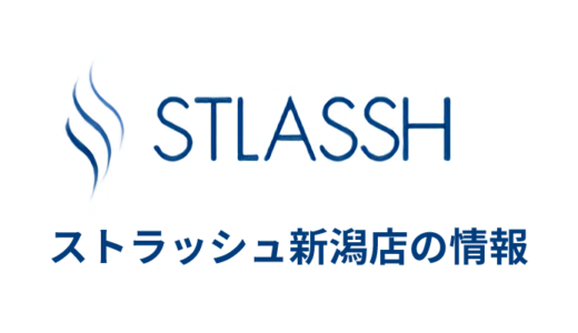ストラッシュ 新潟店の口コミは良い悪い？気になる評判を調査