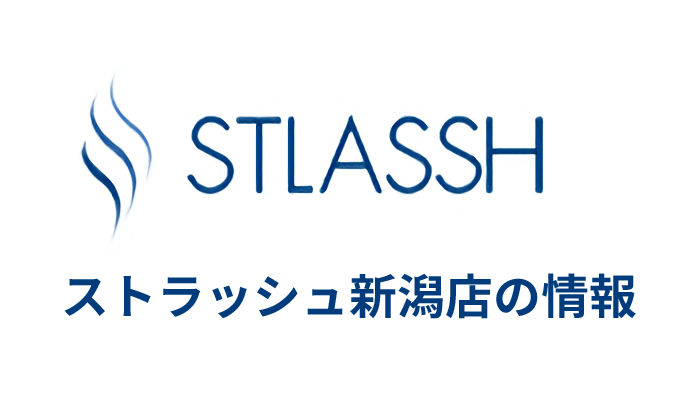 ストラッシュ新潟店の口コミ