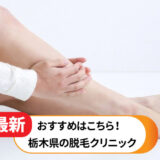 栃木県でおすすめの脱毛クリニック