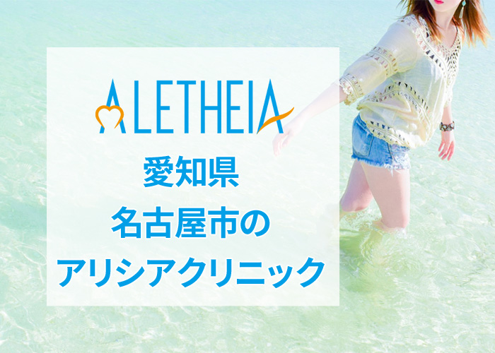 名古屋のアリシアクリニックの口コミ