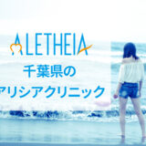 千葉県のアリシアクリニックの口コミ