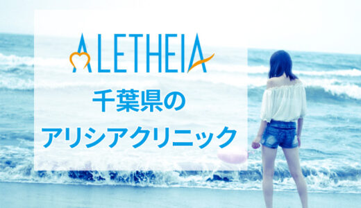 アリシアクリニック 千葉院の良い＆悪い本音の口コミを全て公開！
