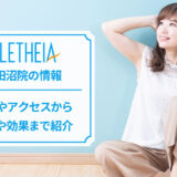 アリシアクリニック津田沼院の口コミ