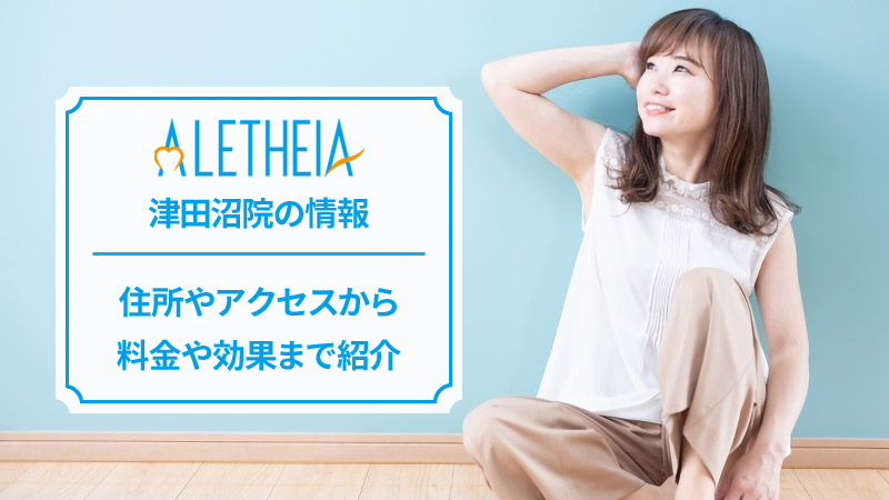 アリシアクリニック津田沼院の口コミ