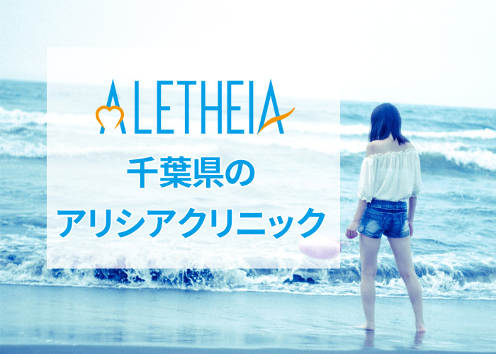 千葉県のアリシアクリニックの口コミ
