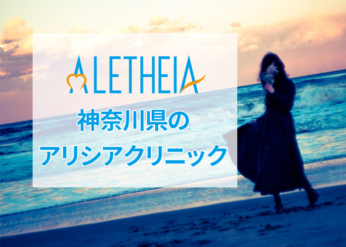 神奈川のアリシアクリニックの口コミ