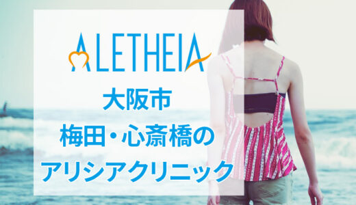 アリシアクリニック 梅田院の良い口コミ＆悪い評判を徹底評価！