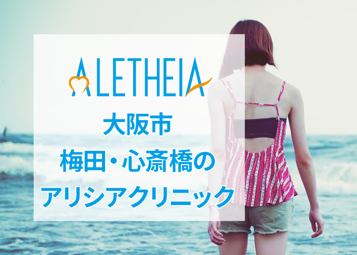 大阪のアリシアクリニックの口コミ