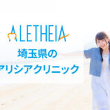 埼玉県のアリシアクリニックの口コミ