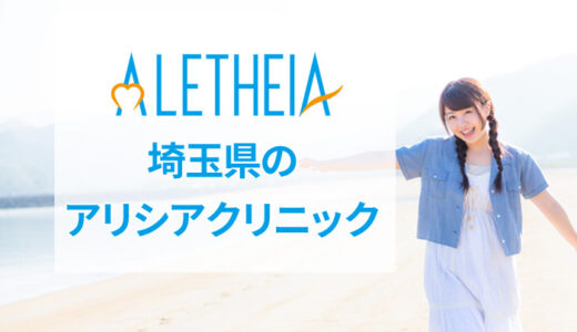 アリシアクリニック 大宮院の良い口コミから悪い評判まで全部公開