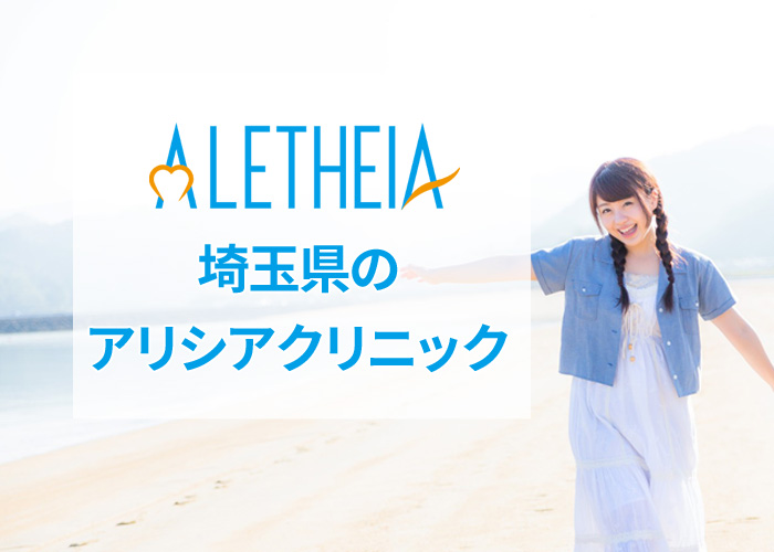 埼玉県のアリシアクリニックの口コミ