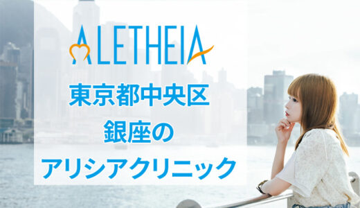 アリシアクリニック 銀座6丁目院の口コミを徹底調査【良い評判から悪いものまで】