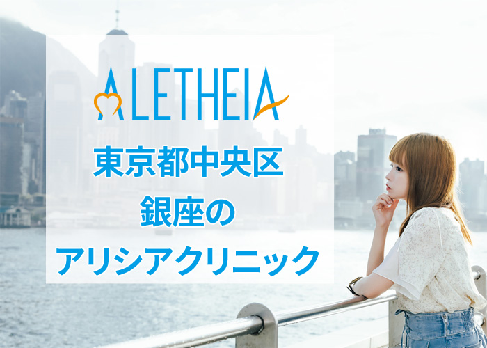 アリシアクリニック銀座6丁目院の口コミ