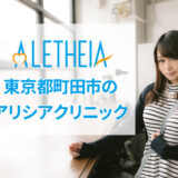 アリシアクリニック町田院の口コミ