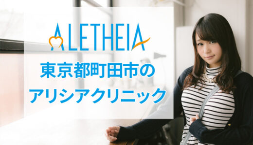 アリシアクリニック 町田院の良い口コミ・悪い評判を一挙公開！