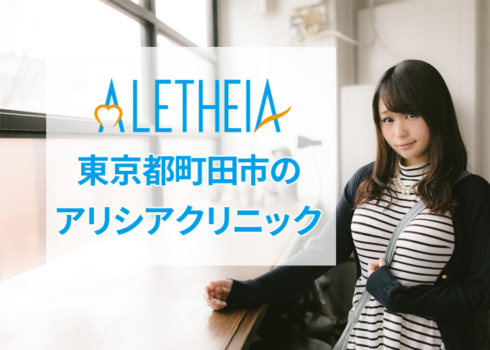 アリシアクリニック町田院の口コミ