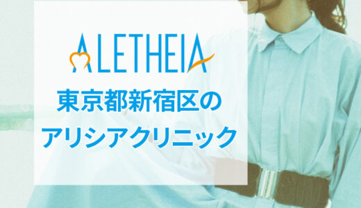 アリシアクリニック 新宿東口院の口コミを公開【良い評判から悪いものまで】