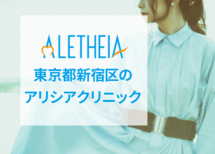 アリシアクリニック新宿東口院の口コミ