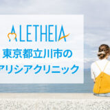 アリシアクリニック立川院の口コミ