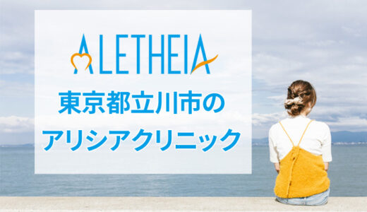 アリシアクリニック 立川院の良い口コミから悪い評判まで【隠さず公開】