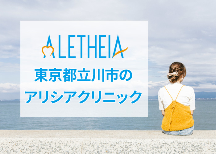 アリシアクリニック立川院の口コミ