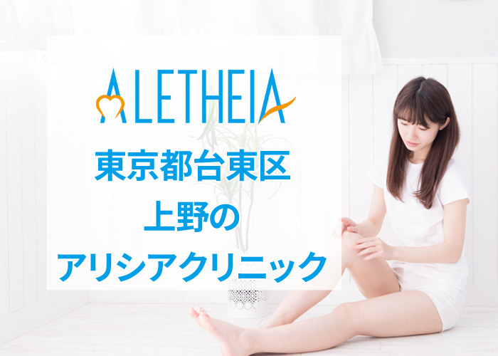 アリシアクリニック上野院の口コミ