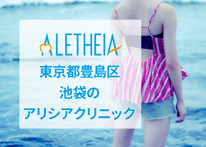 アリシアクリニック池袋院の口コミ