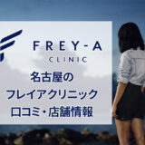 フレイアクリニック名古屋院の口コミ