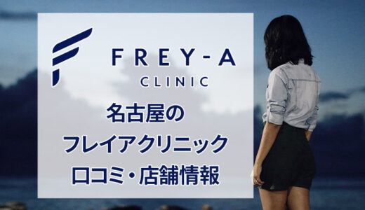 フレイアクリニック 名古屋院の口コミを公開【良い評判から悪いものまで】