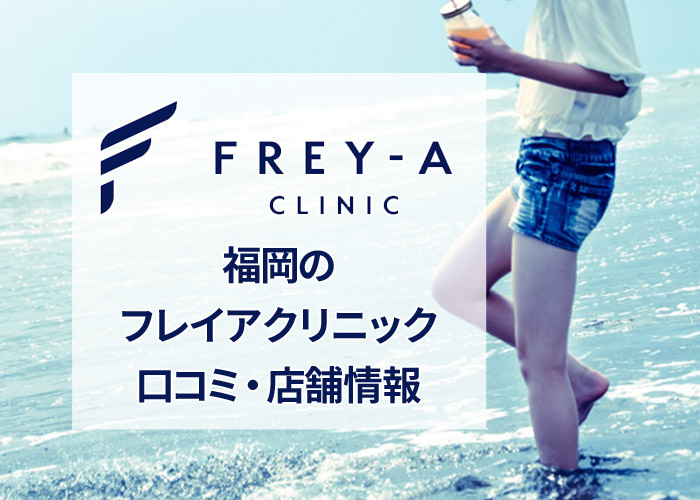 フレイアクリニック福岡天神院の口コミ