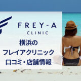 フレイアクリニック横浜院の口コミ