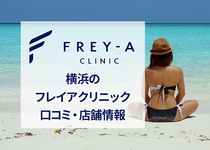 フレイアクリニック横浜院の口コミ