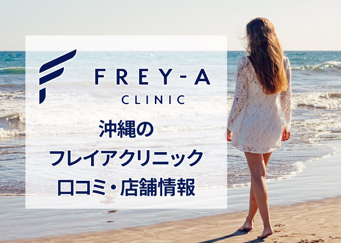フレイアクリニック沖縄那覇院の口コミ