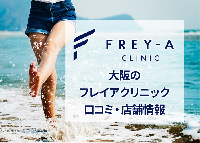 フレイアクリニック大阪梅田院の口コミ
