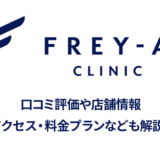 フレイアクリニックの口コミと店舗情報
