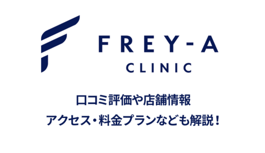フレイアクリニック 町田院の口コミ評価は？良いか悪いか徹底調査