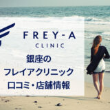 フレイアクリニック銀座院の口コミ