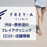 フレイアクリニック渋谷院の口コミ