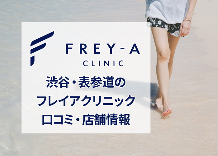 フレイアクリニック渋谷院の口コミ