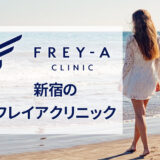 フレイアクリニック新宿院の口コミ