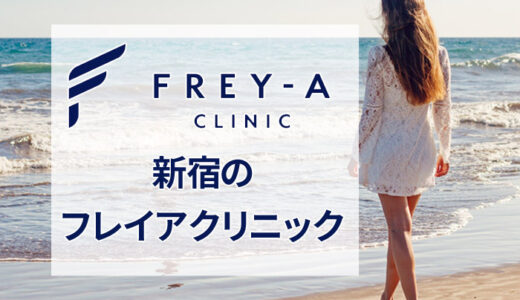 フレイアクリニック 新宿院の良い口コミから悪い評判まで全部公開