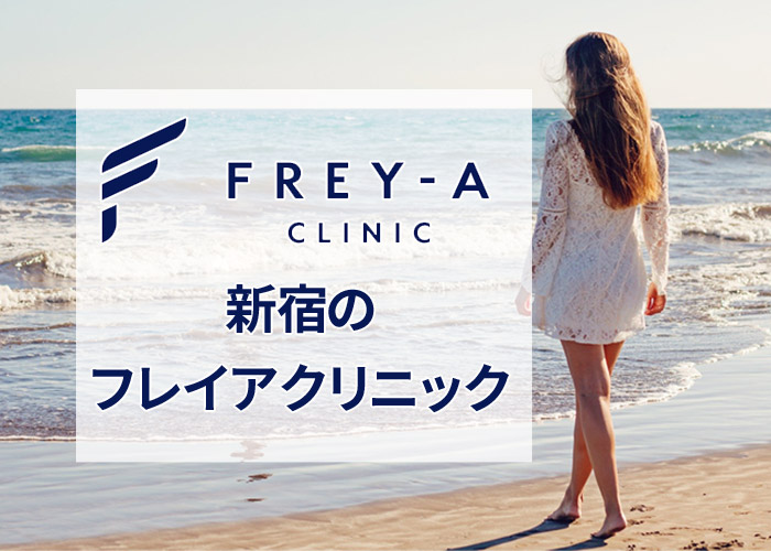 フレイアクリニック新宿院の口コミ
