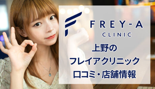 フレイアクリニック 上野院の良い＆悪い本音の口コミを全て公開！