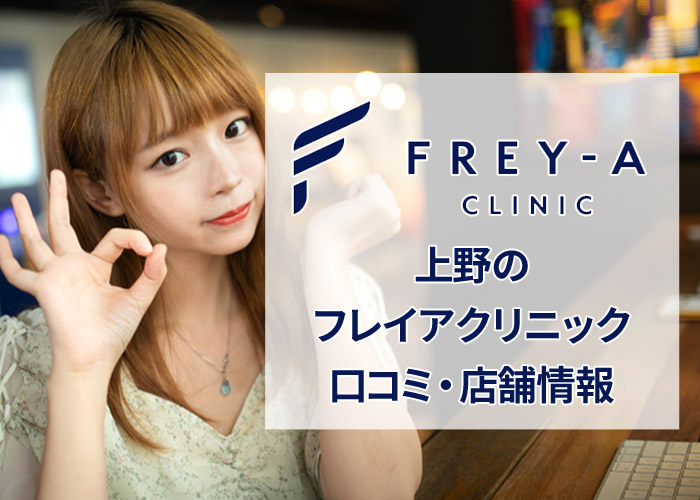 フレイアクリニック上野院の口コミ