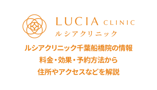 ルシアクリニック 千葉船橋院の良い口コミ＆悪い評判を徹底評価！