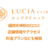 ルシアクリニック福岡天神院の口コミ