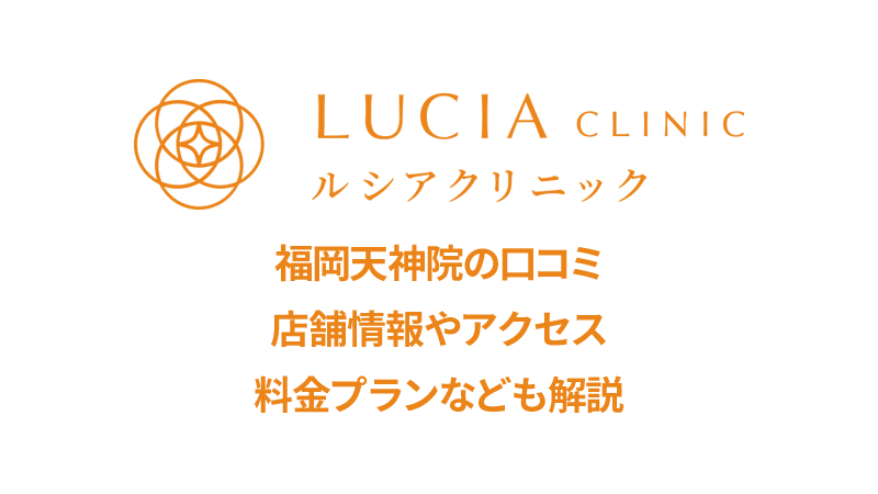 ルシアクリニック福岡天神院の口コミ