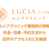 ルシアクリニック銀座院の口コミ