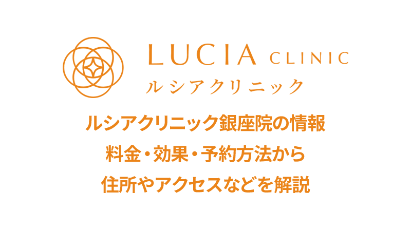 ルシアクリニック銀座院の口コミ