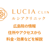ルシアクリニック広島院の口コミ